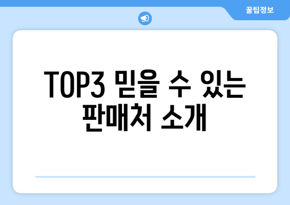 TOP3 믿을 수 있는 판매처 소개