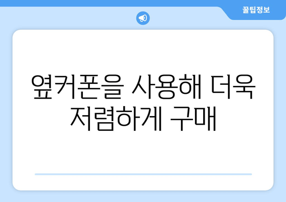 옆커폰을 사용해 더욱 저렴하게 구매