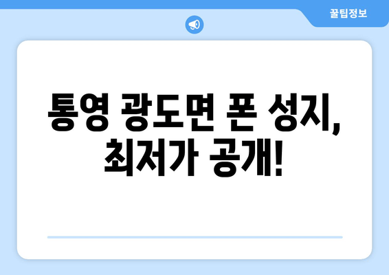 통영 광도면 폰 성지, 최저가 공개!