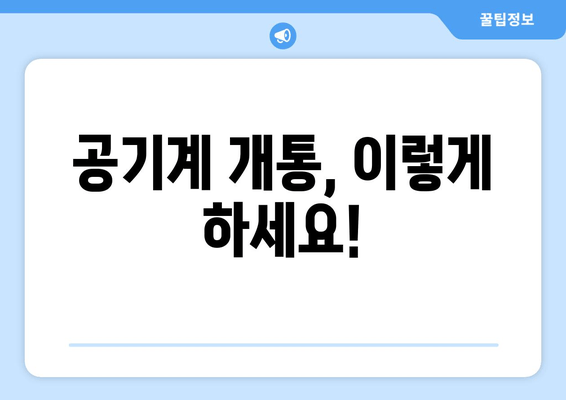 공기계 개통, 이렇게 하세요!