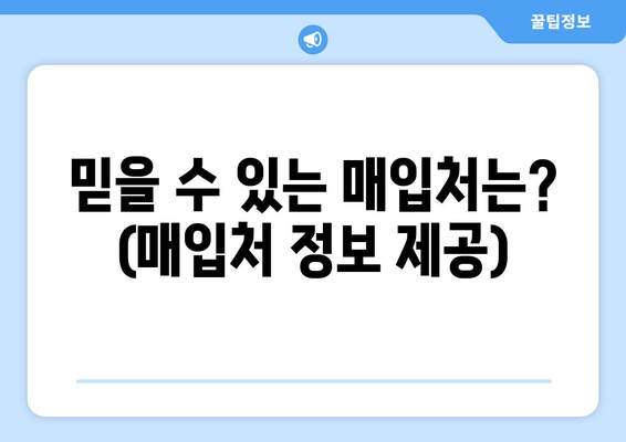 믿을 수 있는 매입처는? (매입처 정보 제공)