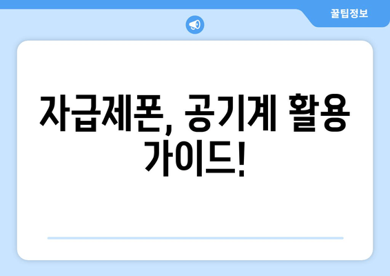 자급제폰, 공기계 활용 가이드!