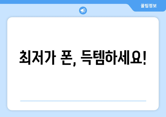 최저가 폰, 득템하세요!