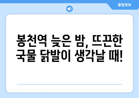 봉천역 밤샘 맛집| 국물 닭발 & 행복포차 추천 | 술자리, 맛집, 봉천동