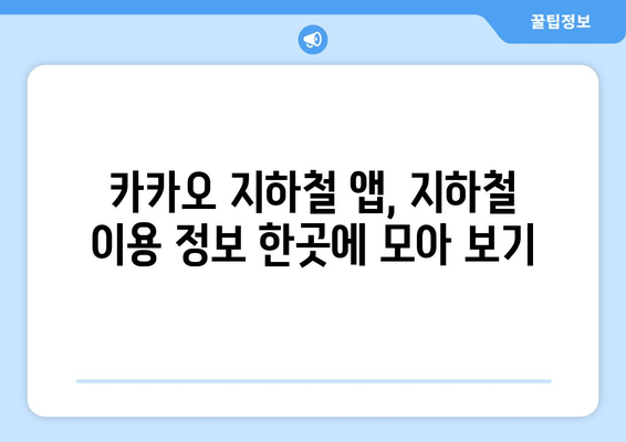 카카오 지하철 앱으로 최신 노선도 빠르게 확인하는 방법 | 서울 지하철, 노선 정보, 실시간 정보, 출퇴근 팁