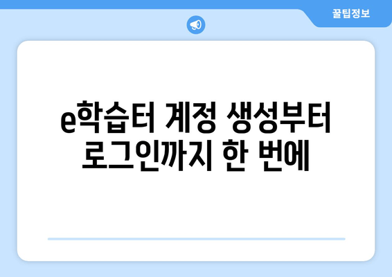 e학습터 가입부터 학습까지 완벽 가이드 | 무료 온라인 학습 허브 활용법