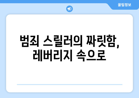 TV조선 드라마 레버리지, 사기 조작의 내막을 파헤치다 |  범죄, 스릴러, 드라마 분석