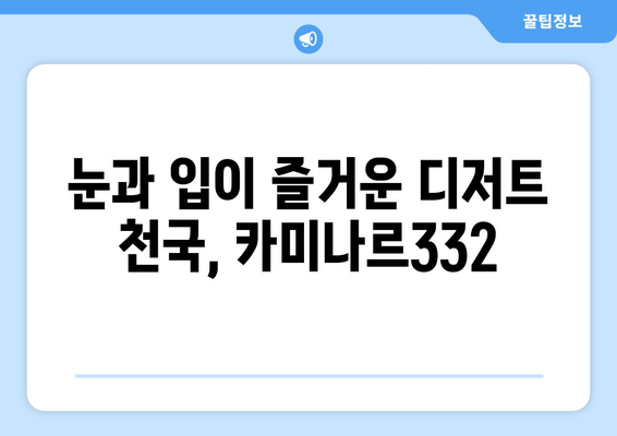 청주 카페 추천| 트렌디한 감성과 맛, 카미나르332 | 커피, 디저트, 분위기, 데이트