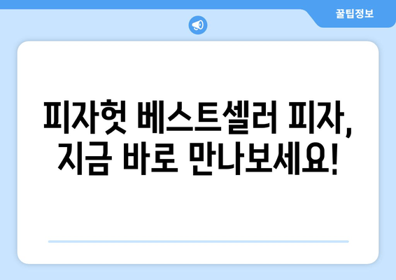 피자헛 온라인 메뉴에서 맛있는 피자 고르는 꿀팁 | 추천 메뉴 & 베스트셀러 공개 🍕