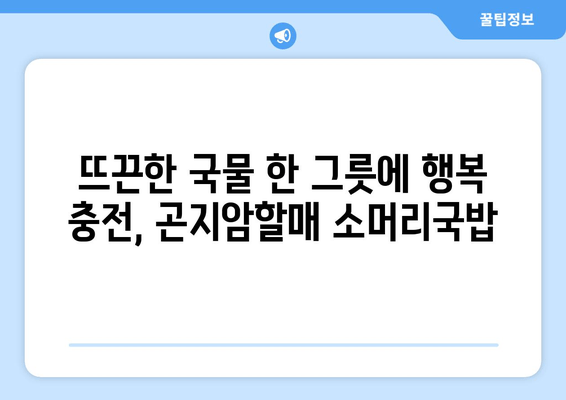 양평 여행의 따뜻한 위로, 곤지암할매 소머리국밥 | 든든한 국물 한 그릇에 행복 충전