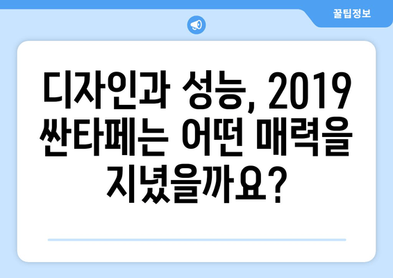 2019 싼타페 가격 & 주요 정보| SUV 시장의 강력한 선택 | 2019 싼타페, 가격, 연비, 디자인, 장점