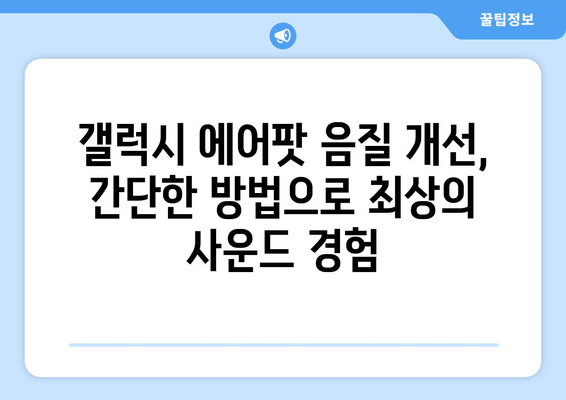 갤럭시 에어팟 음질 개선| 낮은 소리 문제 해결 가이드 | 소리 크기 조절, 이퀄라이저 설정, 팁