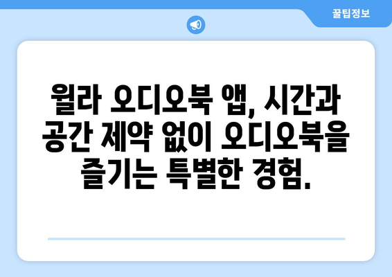 윌라 오디오북 앱, 가격과 사용법 완벽 가이드 | 오디오북의 세계에 빠져보세요