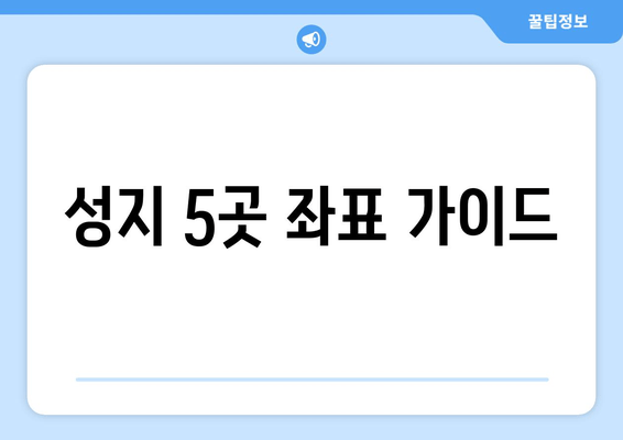 성지 5곳 좌표 가이드