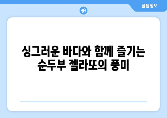 강릉 안목 해변, 싱그러운 순두부 젤라또의 매력에 빠지다 | 강릉 여행, 디저트, 맛집