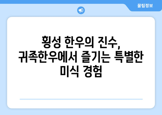 횡성 명품 한우 맛집, 귀족한우| 정육식당의 진수를 경험하다 | 횡성, 한우, 맛집, 귀족한우, 정육식당