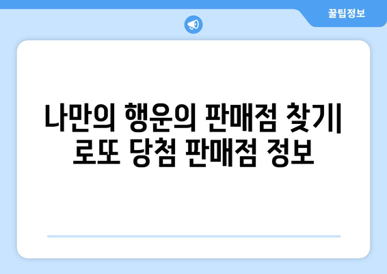 로또 1등 지역 확인| 당첨 판매점 찾는 방법 | 로또 당첨 지역, 로또 판매점 정보, 로또 분석