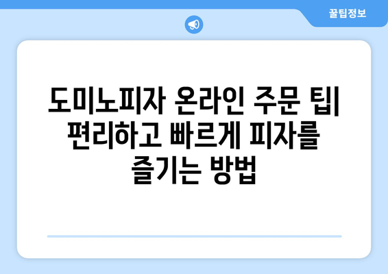 도미노피자 온라인 메뉴로 맛있는 피자 즐기는 방법| 추천 메뉴 & 주문 팁 | 도미노피자, 피자 주문, 온라인 메뉴, 배달