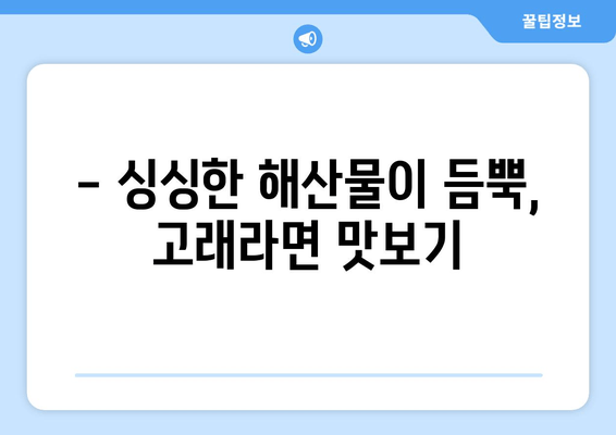 제주 성산 해물라면 맛집의 끝판왕| 고래라면 | 제주도 여행, 맛집 추천, 해물라면