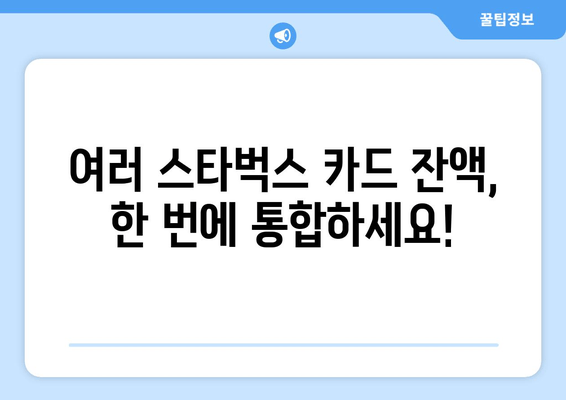 스타벅스 카드 잔액 합치기| 간편하게 한 번에 해결하는 방법 | 카드 이체, 잔액 통합, 스타벅스 팁