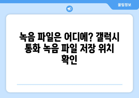 갤럭시 통화 자동 녹음 설정 가이드| 간편하게 녹음하고 파일 찾는 방법 | 설정, 파일 저장 위치, 팁