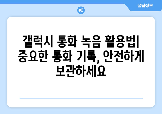 갤럭시 통화 자동 녹음 설정 가이드| 간편하게 녹음하고 파일 찾는 방법 | 설정, 파일 저장 위치, 팁