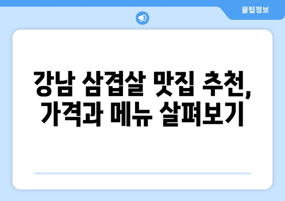 강남 맛집 천국| 대통령 삼겹살, 육즙 넘치는 만족을 맛보다 | 강남 삼겹살 맛집 추천, 가격, 후기