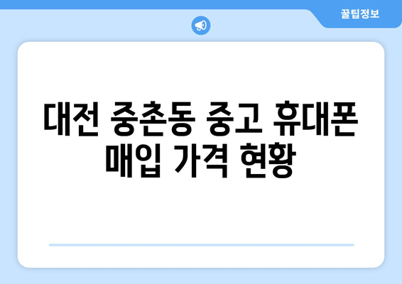 대전 중촌동 중고 휴대폰 매입 가격 현황