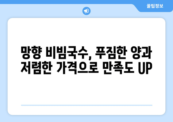 광명 맛집 탐방| 망향 비빔국수, 정통 비빔국수의 깊은 맛을 경험하다 | 망향 비빔국수, 광명 맛집, 비빔국수 맛집