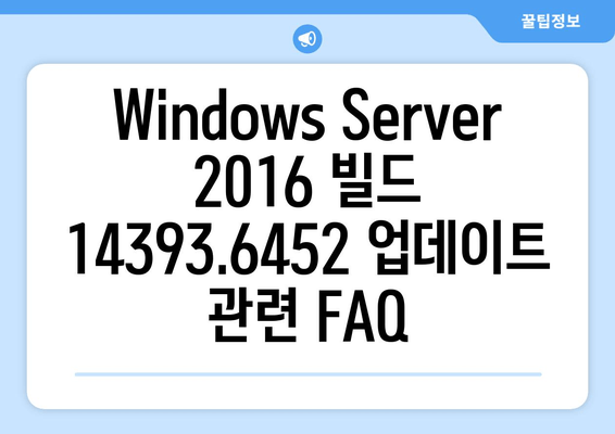 Windows Server 2016 누적 업데이트 KB5032198| 빌드 14393.6452 설치 가이드 | 업데이트, 설치, 안내