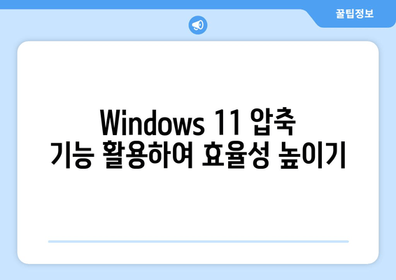 Windows 11| 11개 압축 지원 확장 | 더 많은 압축 옵션 활용하기