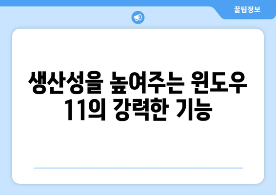 윈도우 11| 기존 기능 개선 사항 총정리 | 성능 향상, 사용 편의성, 새로운 기능