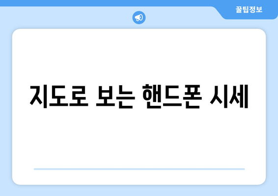 지도로 보는 핸드폰 시세