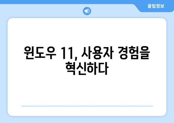 윈도우 11| 기존 기능 개선 사항 총정리 | 성능 향상, 사용 편의성, 새로운 기능