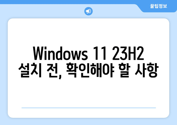 Windows 11 23H2 배포| Media Creation Tool 활용 가이드 | 쉬운 설치 및 업그레이드 방법