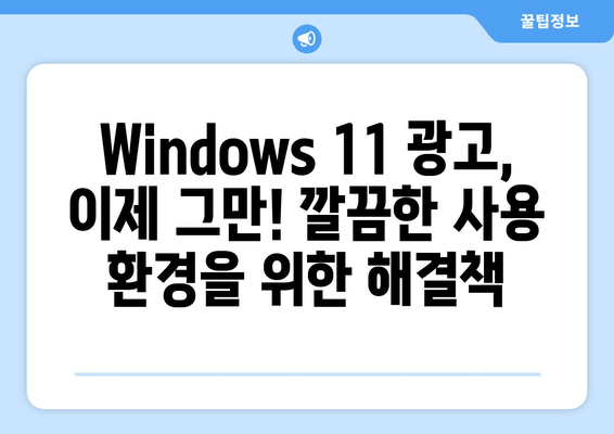 Windows 11 광고 차단 완벽 가이드 | 광고 제거, 팁, 설정