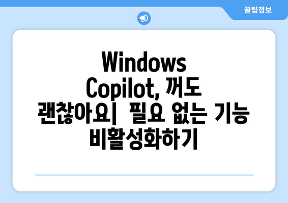 Windows 11 23H2 | Windows Copilot 비활성화 완벽 가이드| Windows 10/11 포함 |