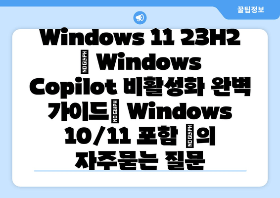 Windows 11 23H2 | Windows Copilot 비활성화 완벽 가이드| Windows 10/11 포함 |