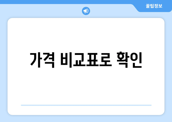 가격 비교표로 확인