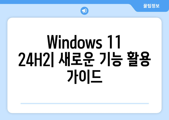 Windows 11 24H2 RTM 출시| 주요 변경 사항 & 업그레이드 가이드 | 새로운 기능, 업데이트 방법