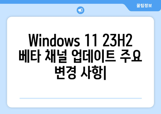 Windows 11 23H2 베타 채널 업데이트| 빌드 22635.2552 주요 변경 사항 | 새로운 기능, 버그 수정 및 알려진 문제