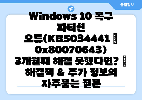 Windows 10 복구 파티션 오류(KB5034441 | 0x80070643) 3개월째 해결 못했다면? | 해결책 & 추가 정보