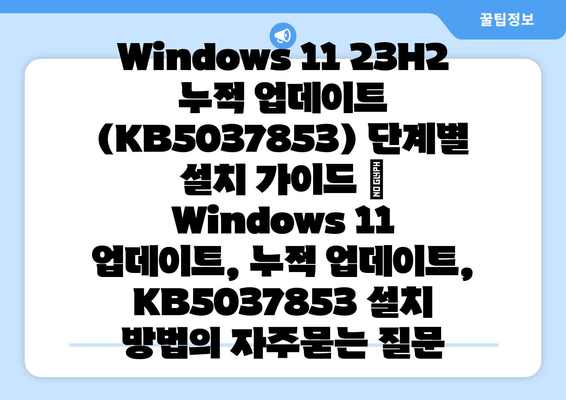 Windows 11 23H2 누적 업데이트 (KB5037853) 단계별 설치 가이드 | Windows 11 업데이트, 누적 업데이트, KB5037853 설치 방법