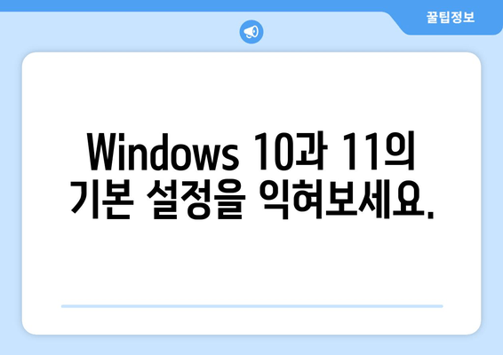 Windows 설정 마스터하기| 초보자를 위한 완벽 가이드 | Windows 10, Windows 11, 설정, 사용자 지침, 팁