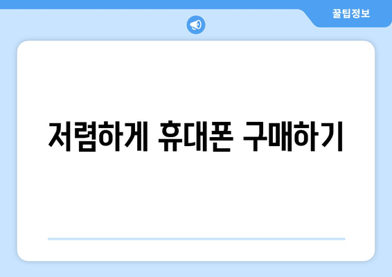 저렴하게 휴대폰 구매하기