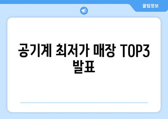 공기계 최저가 매장 TOP3 발표