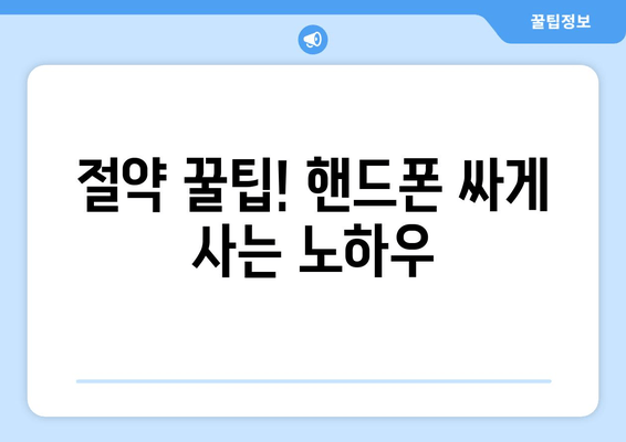 절약 꿀팁! 핸드폰 싸게 사는 노하우