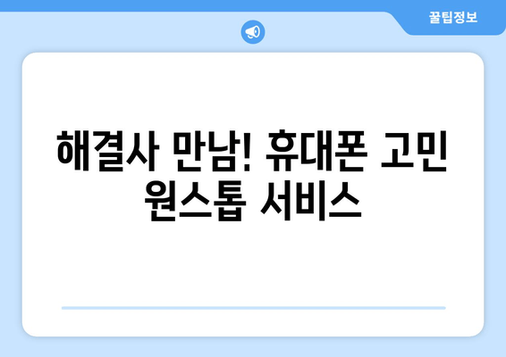 해결사 만남! 휴대폰 고민 원스톱 서비스