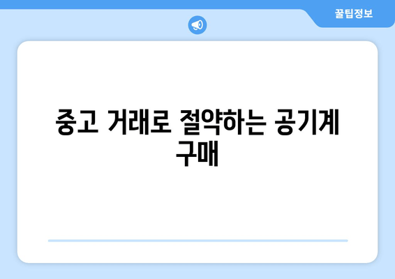 중고 거래로 절약하는 공기계 구매