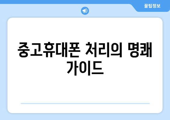 중고휴대폰 처리의 명쾌 가이드